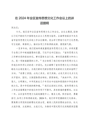 在2024年全区宣传思想文化工作会议上的讲话提纲.docx