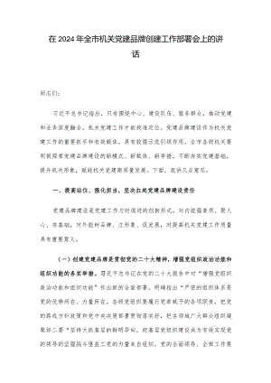 在2024年全市机关党建品牌创建工作部署会上的讲话.docx