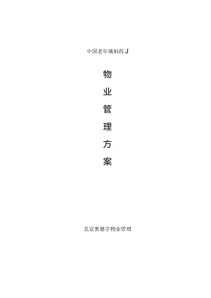 中国老年城制药厂-物业管理方案.docx