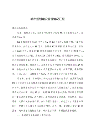 城市规划建设管理情况汇报.docx