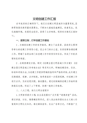 文明创建工作情况汇报.docx