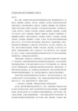 在县防灾救灾综合实战演练上的讲话.docx