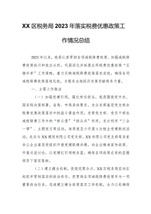 XX区税务局2023年落实税费优惠政策工作情况总结.docx
