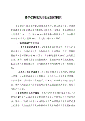 关于促进农民增收的路径探索及调研思考.docx