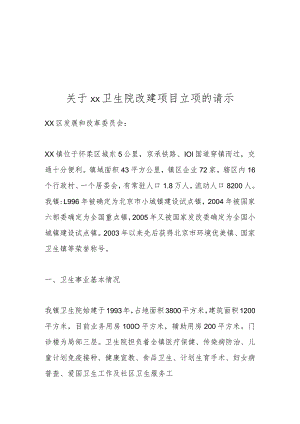 关于xx卫生院改建项目立项的请示.docx