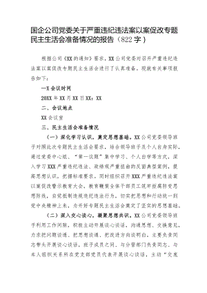 国企公司党委关于严重违纪违法案以案促改专题民主生活会准备情况的报告.docx