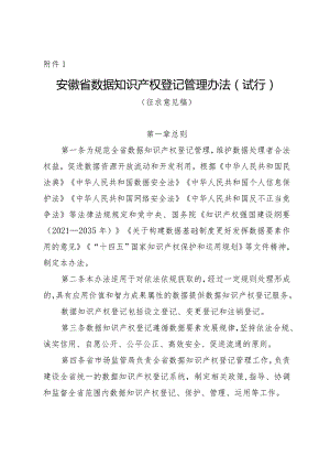 《安徽省数据知识产权登记管理办法（试行）.docx