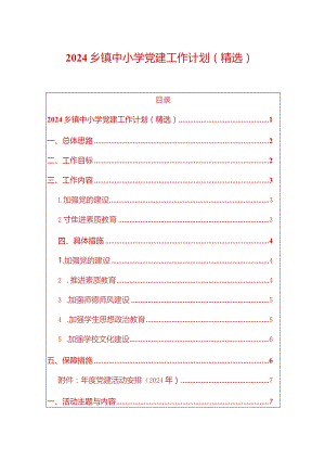 2024乡镇中小学党建工作计划（最新版）.docx