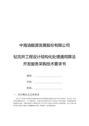 中海油能源发展股份有限公司钻完井工程设计结构化处理通用算法开发服务采购技术要求书.docx