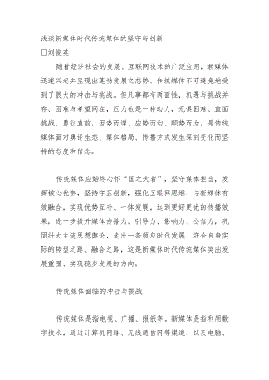 浅谈新媒体时代传统媒体的坚守与创新.docx
