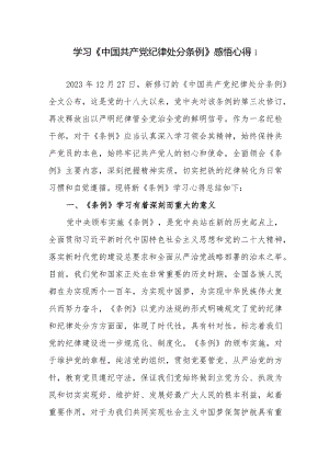 学习2023年12月27日新修订的《中国共产党纪律处分条例》心得体会研讨发言感想11篇.docx