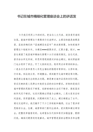 书记在城市精细化管理座谈会上的讲话发言.docx