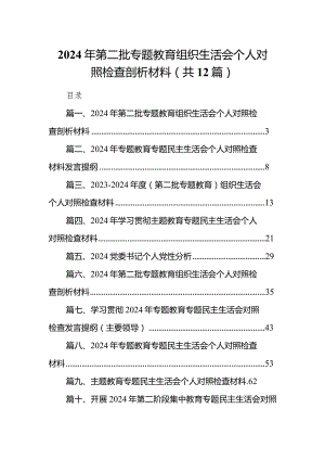 2023年第二批专题教育组织生活会个人对照检查剖析材料范文12篇（最新版）.docx