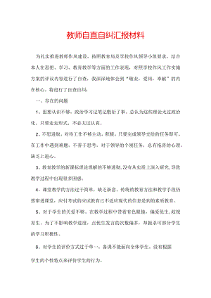 教师自查自纠汇报材料.docx