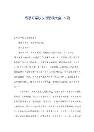 春季开学校长讲话稿大全15篇.docx