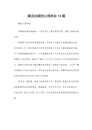 廉洁治家的心得体会14篇.docx