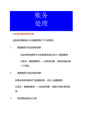 业务招待费的账务处理.docx