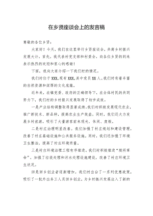 在乡贤座谈会上的发言稿.docx