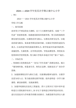 2024——2024学年度第二学期占城中心小学.docx