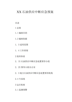 XX石油供应中断应急预案.docx