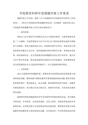 学校教育科研年度课题申报工作要求.docx
