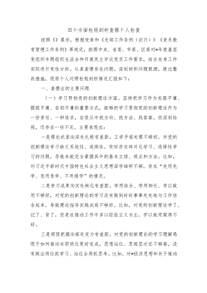 四个方面检视剖析查摆个人检查.docx