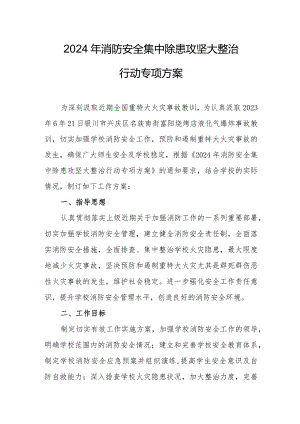 2024年仓库《消防安全集中除患攻坚大整治行动》工作方案 （5份）.docx