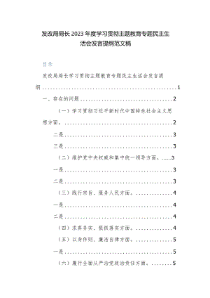 发改局局长2023年度学习贯彻主题教育专题民主生活会发言提纲范文稿.docx