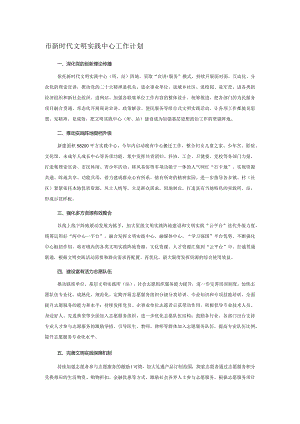 市新时代文明实践中心工作计划.docx