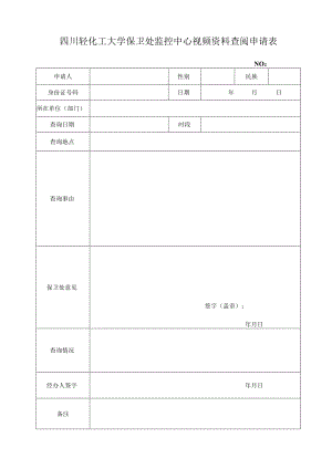 四川轻化工大学保卫处监控中心视频资料查阅申请表.docx