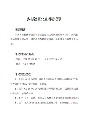 乡村社区公益活动记录.docx