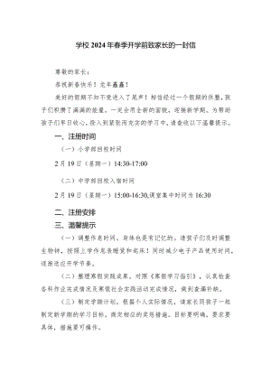 学校2024年春季开学前致家长的一封信.docx