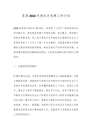 某局2024年度机关党建工作计划.docx