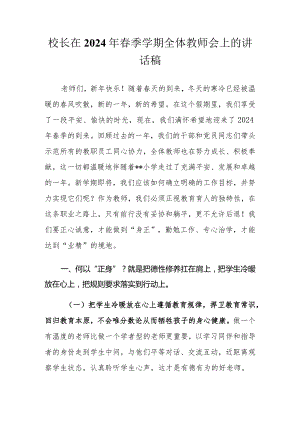 校长在2024年春季学期全体教师会上的讲话稿.docx