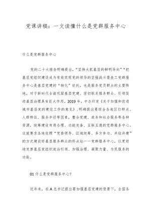党课讲稿：一文读懂什么是党群服务中心.docx