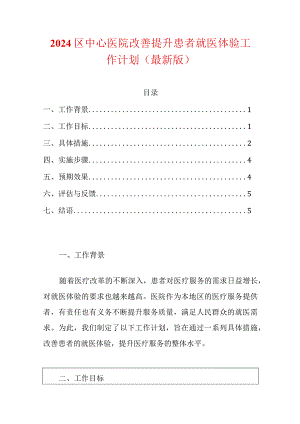 2024区中心医院改善提升患者就医体验工作计划（最新版）.docx