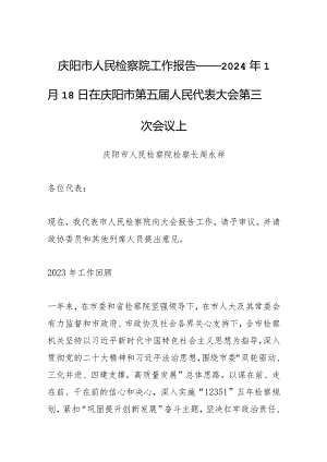 庆阳市人民检察院工作报告——2024年1月18日在庆阳市第五届人民代表大会第三次会议上.docx