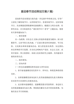 喜迎春节活动策划方案(7篇).docx
