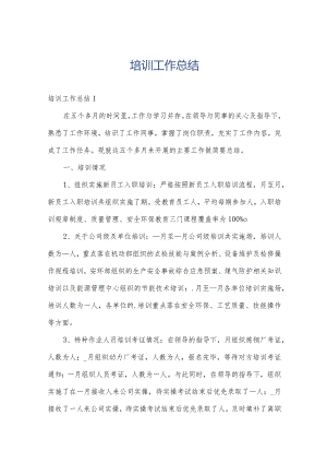 培训工作总结.docx
