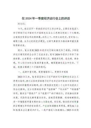在2024年一季度经济运行会上的讲话.docx