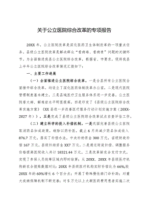 关于公立医院综合改革的专项报告.docx