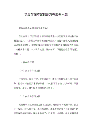 党员存在不足的地方有那些六篇.docx