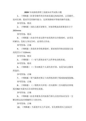 2024年高级机修钳工技能知识考试练习题.docx