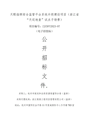 天眼指挥综合监管平台系统升级建设项目浙江省“天巡地查”试点子场景.docx
