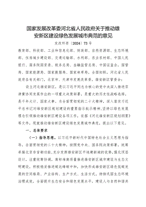 2024年1月《关于推动雄安新区建设绿色发展城市典范的意见》全文.docx