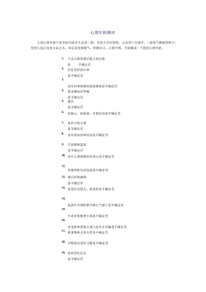 心理年龄测评.docx