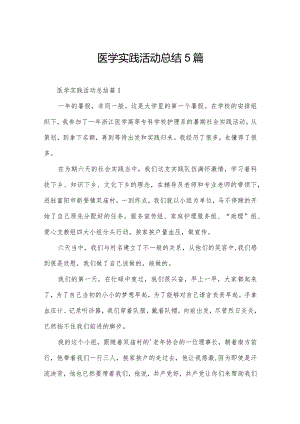 医学实践活动总结5篇.docx