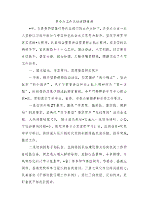 县委办工作总结述职述德.docx