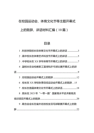 在校园运动会、体育文化节等主题开幕式上的致辞、讲话材料汇编（10篇）.docx
