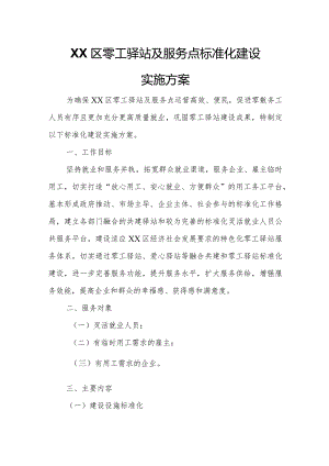 XX区零工驿站及服务点标准化建设实施方案.docx